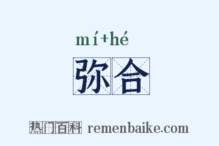 弥合是什么意思的图片